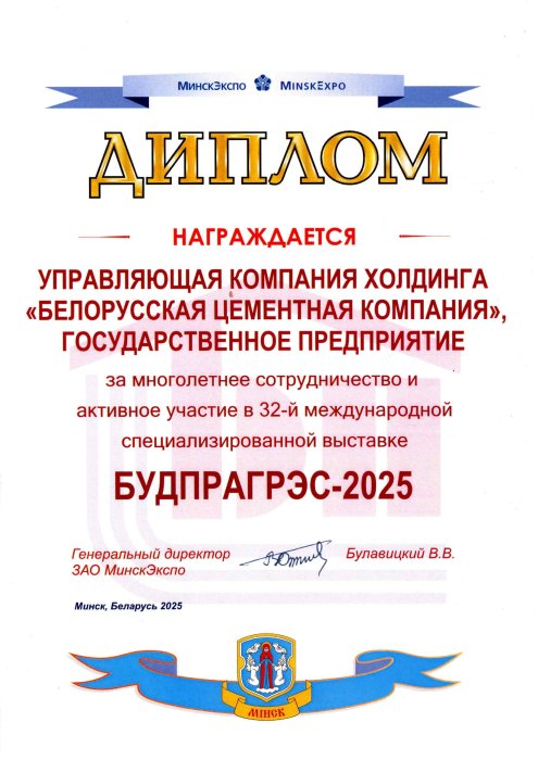 Диплом за многолетнее сотрудничество и активное участие в 32-й международной выставке БУДПРАГРЭС-2025
