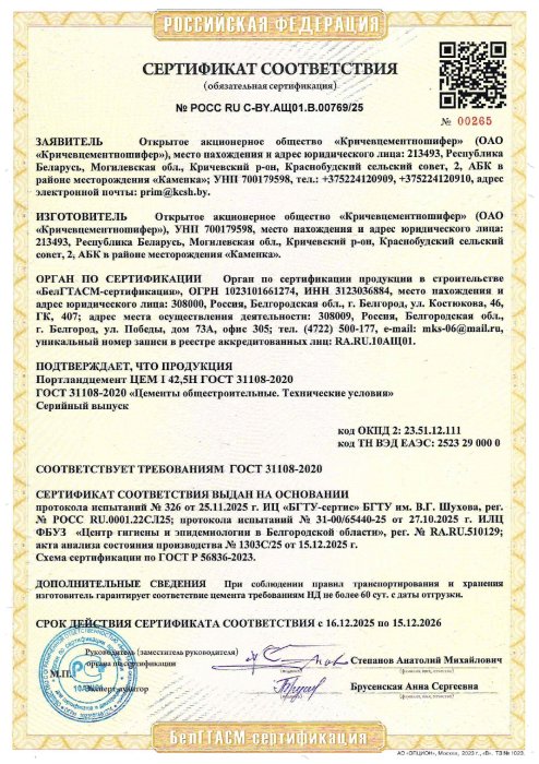 РФ Сертификат Портландцемент ЦЕМ I 42,5Н ГОСТ 31108-2020 (РОСС RU C-BY.АЩ01.В.00769/25)