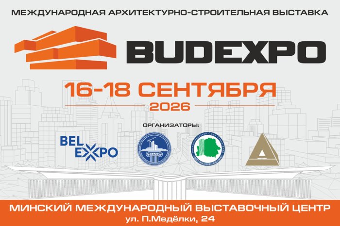Деловая программа XХVIII Международной архитектурно-строительной выставки «BUDEXPO - 2026» 16-18 сентября 2026 года