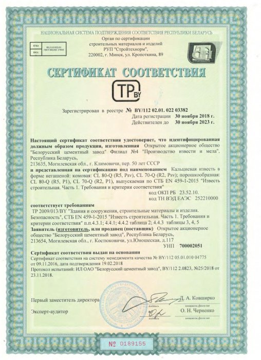 Сертификат соответствия ТР 2009/013/BY на кальциевую известь от 30.11.18