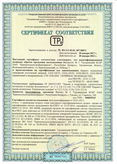 Сертификат соответствия ТР 2009/013/BY от 20.01.17 №0095792