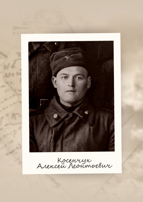Косенчук Алексей Леонтьевич