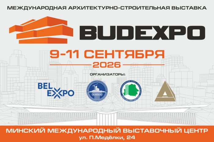 Международная архитектурно-строительная выставка BUDEXPO – ключевой выставочный проект в сфере строительства в Республике Беларусь.