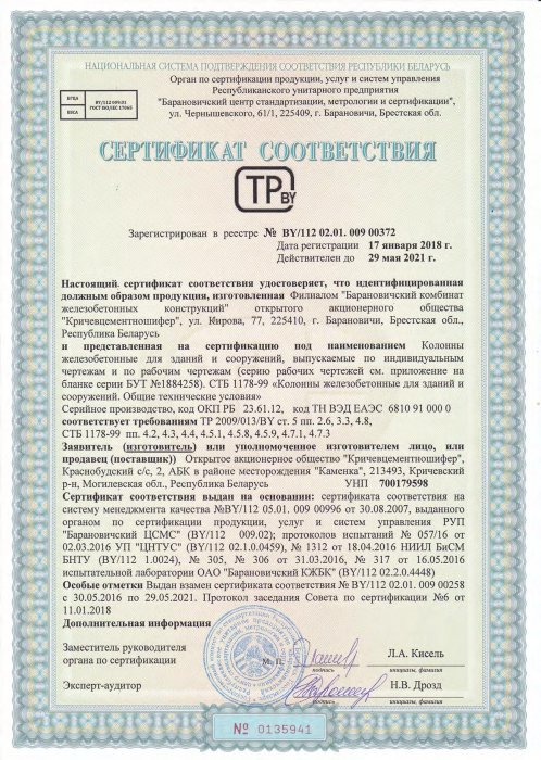Сертификат соответствия ТР 2009/013/BY от 17.01.18 №0135941