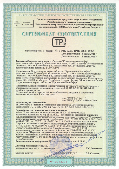 Плиты перекрытий многопустотные из тяжелого бетона для жилых и общественных зданий СТБ 00063