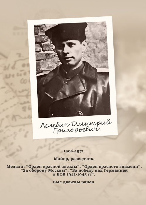 Лелебин Дмитрий Григорьевич