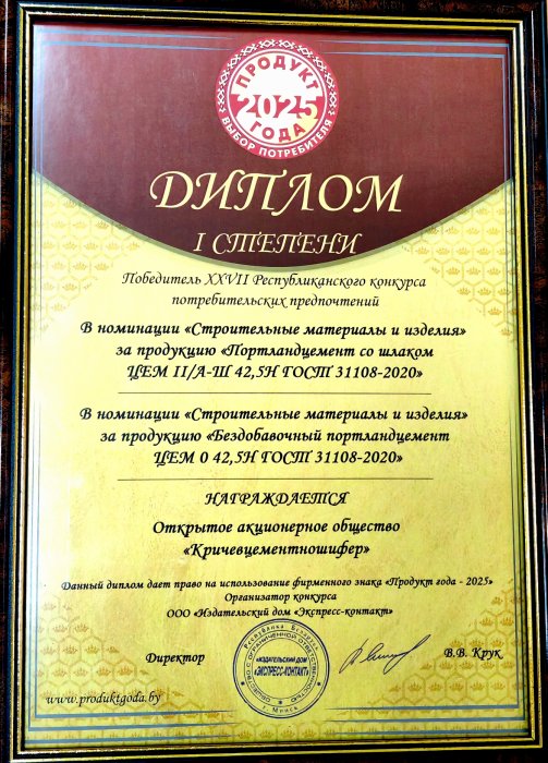 Диплом I степени в номинации «Строительные материалы и изделия» за продукцию: