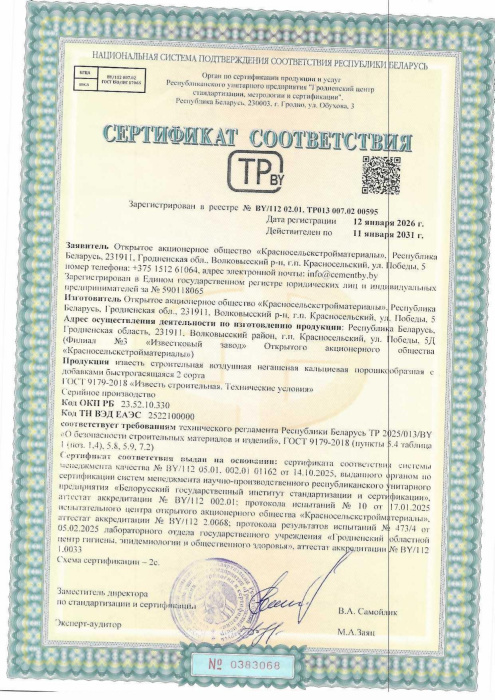 Известь строительная воздушная негашеная кальциевая порошкообразная с добавками быстрогасящаяся 2 сорта ГОСТ 00595