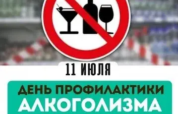 11 июля – День профилактики алкоголизма