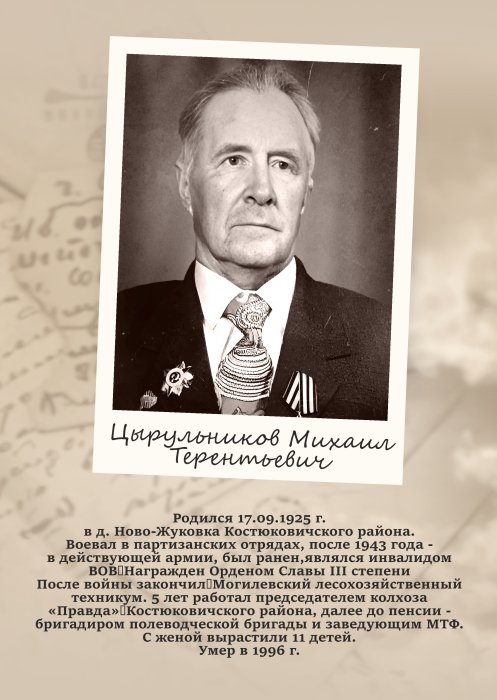 Цырульников Михаил Терентьевич