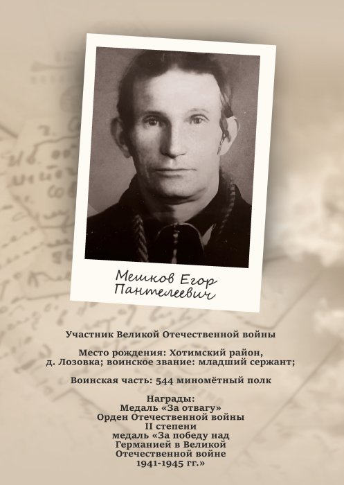 Мешков Егор Пантелеевич