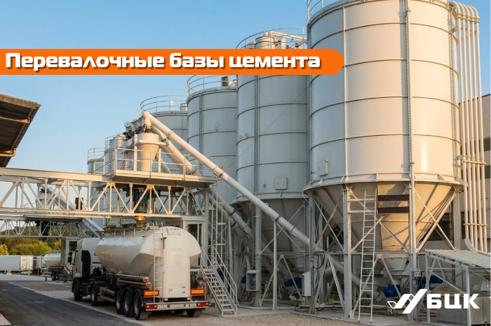 Перевалочные базы цемента