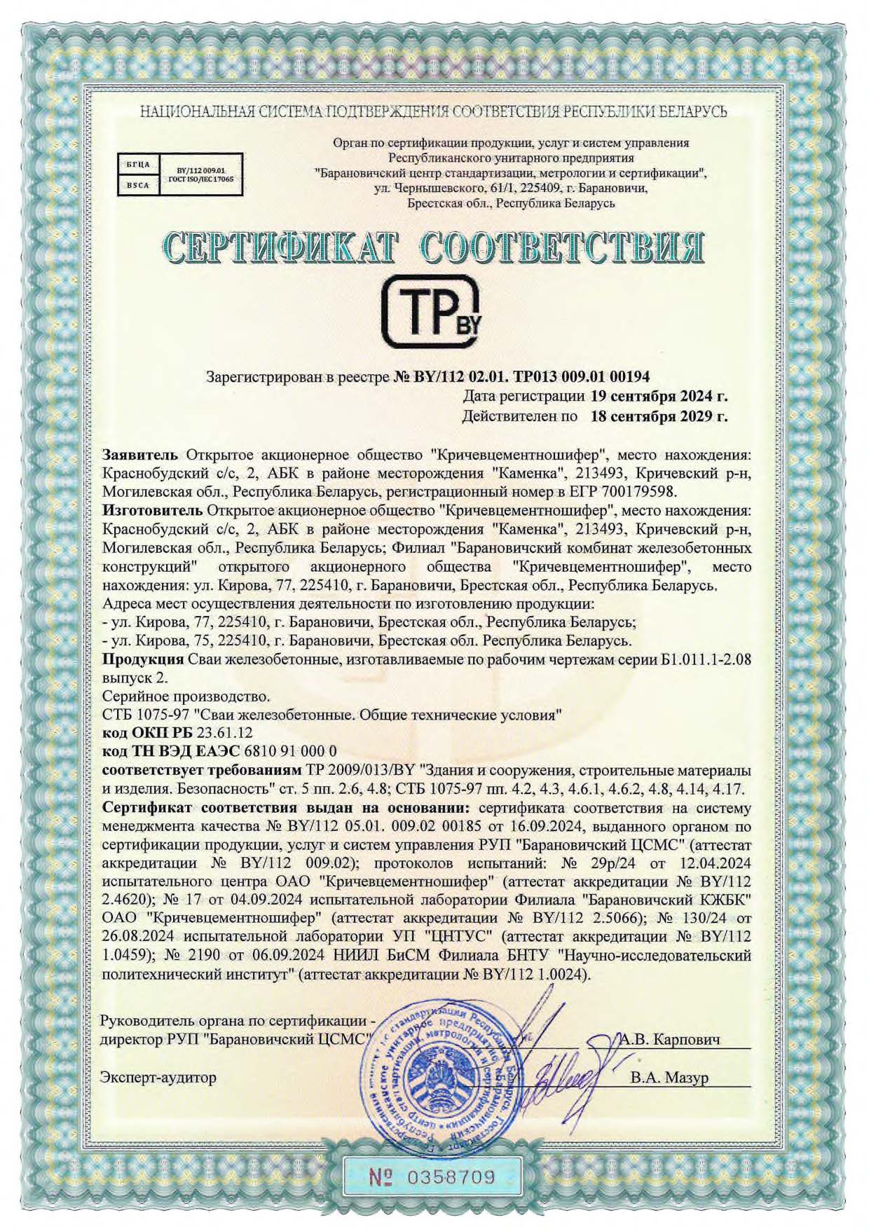 Сваи до 18.09.2029