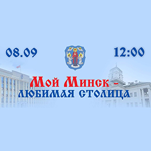 Единый информационный час на тему: «Мой Минск – любимая столица»