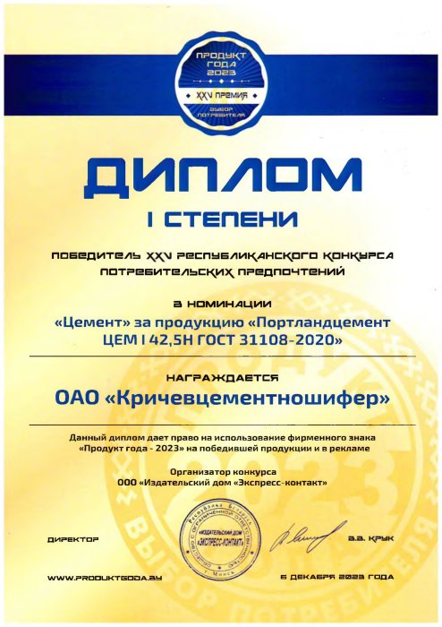 Диплом победителя XXV республиканского конкурса потребительских предпочтений I степени