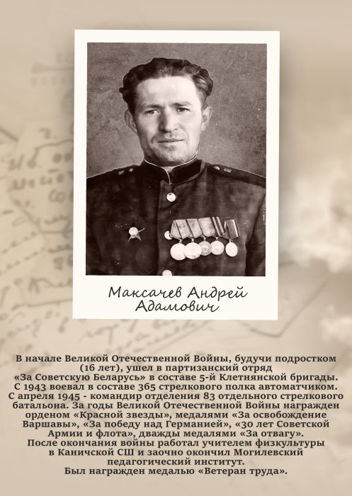 Максачев Андрей Адамович