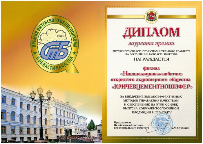 Диплом лауреата премии Витебского облисполкома в области качества «ЗА ВНЕДРЕНИЕ ВЫСОКОЭФФЕКТИВНЫХ  МЕТОДОВ УПРАВЛЕНИЯ КАЧЕСТВОМ  И ОБЕСПЕЧЕНИЕ НА ЭТОЙ ОСНОВЕ  ВЫПУСКА КОНКУРЕНТОСПОСОБНОЙ ПРОДУКЦИИ 2024»