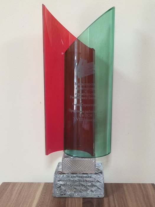 Награда «За достижения с строительной отрасли РБ» 2021 г.