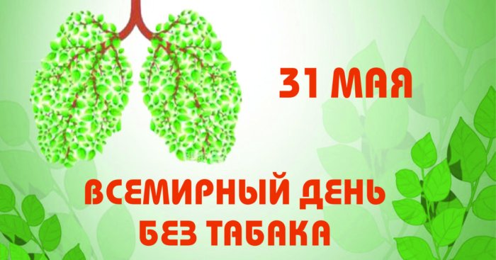31 мая – Всемирный день без табака!