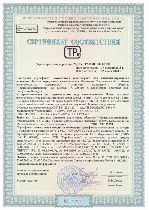 Сертификат соответствия ТР 2009/013/BY от 17.01.18 №0135937