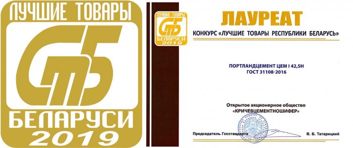 Диплом   Лауреата конкурса "Лучшие товары Республики Беларусь 2019"