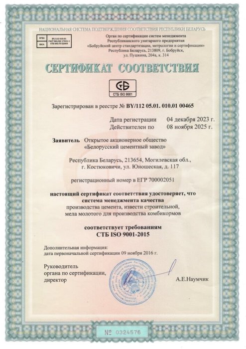Сертификат соответствия требованиям СТБ ISO 9001-2015