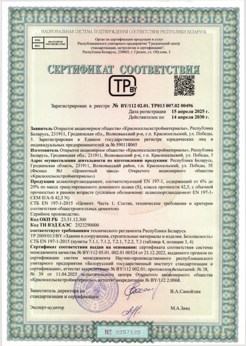 Шлакопортландцемент СEM II A S 42,5 N СТБ 00496
