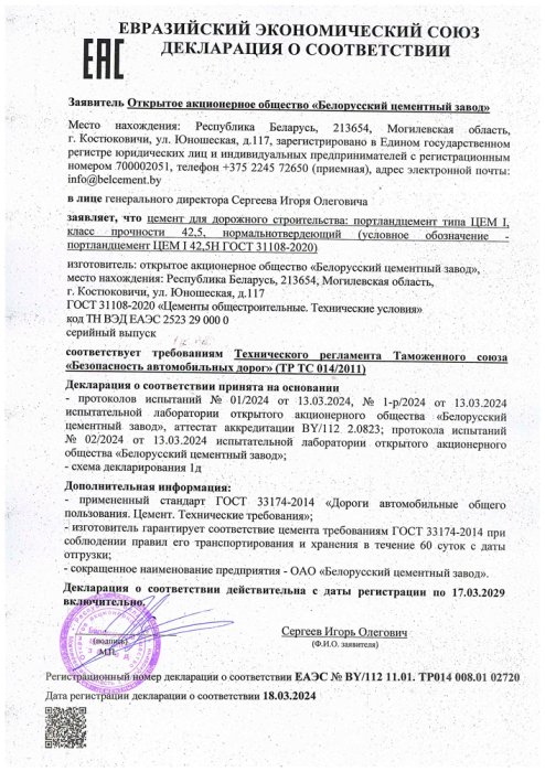 Декларация ЕАЭС ТР 014_ЦЕМ I 42,5Н ГОСТ 31108-2020 (с С3А до 7 %)