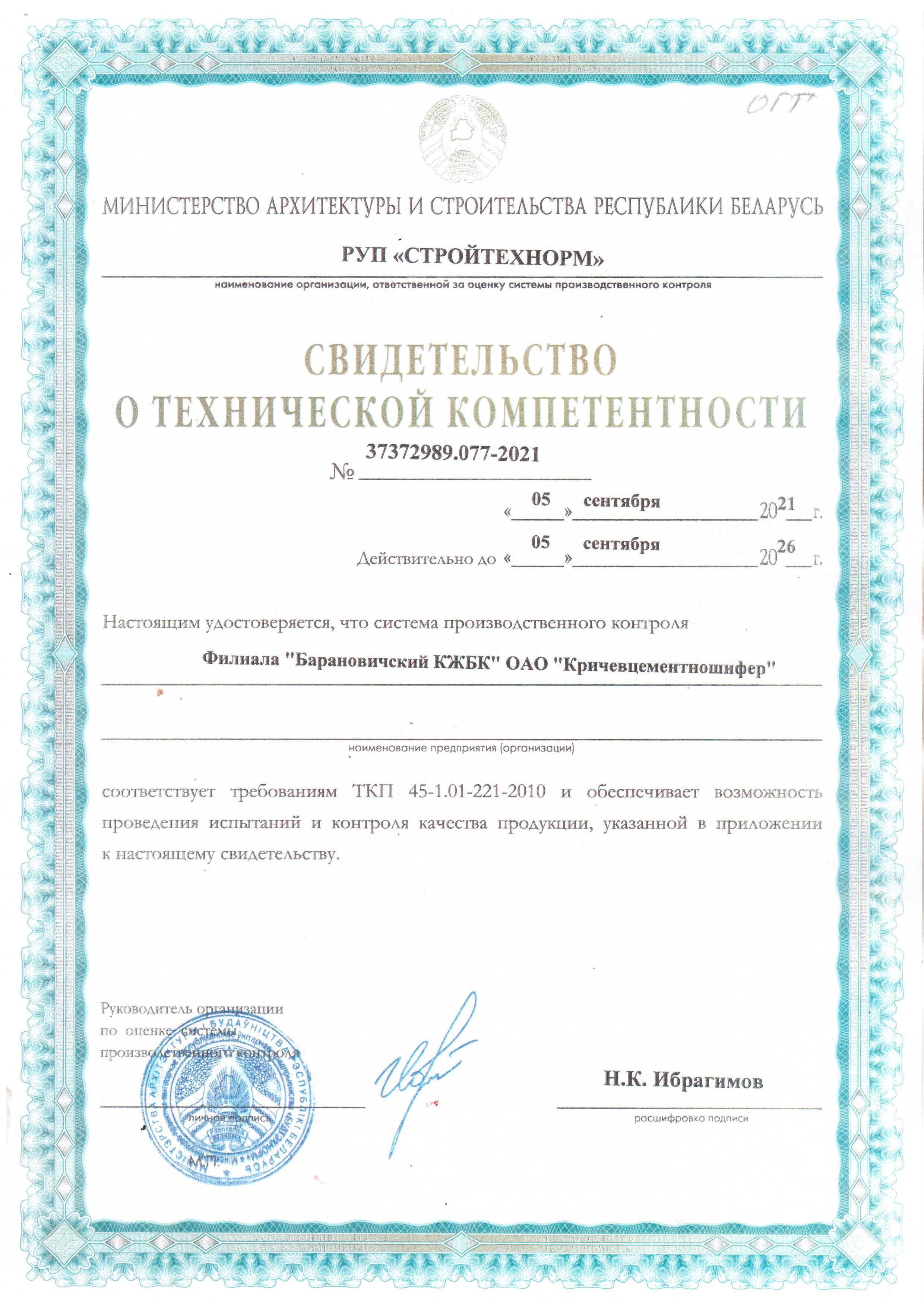 Свидетельство о технической компетентности_1