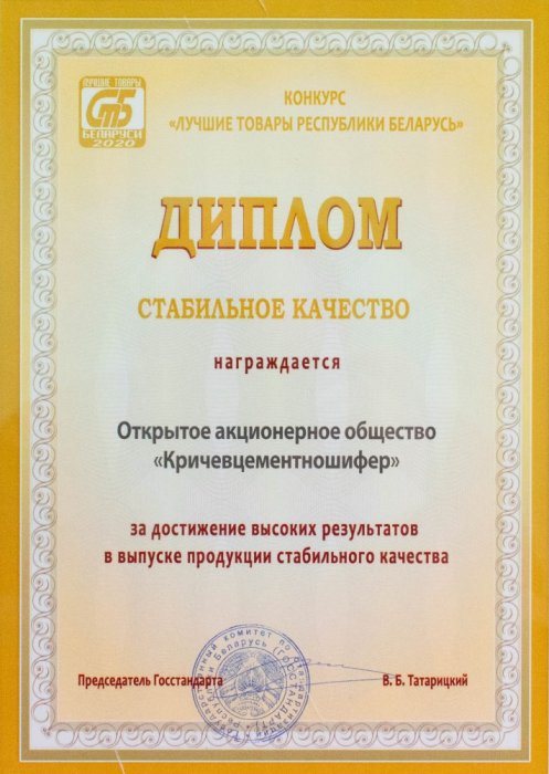 Диплом за стабильное качество 2020