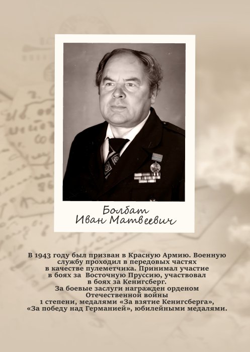 Болбат Иван Матвеевич