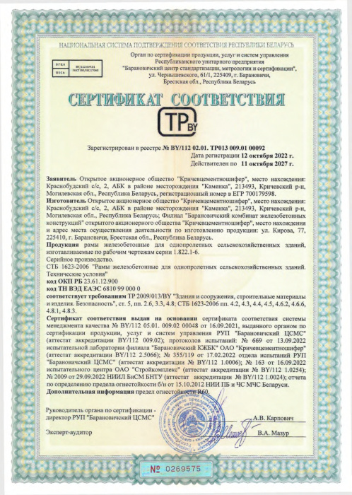 Рамы железобетонные для однопролетных сельскохозяйственных зданий СТБ 00092