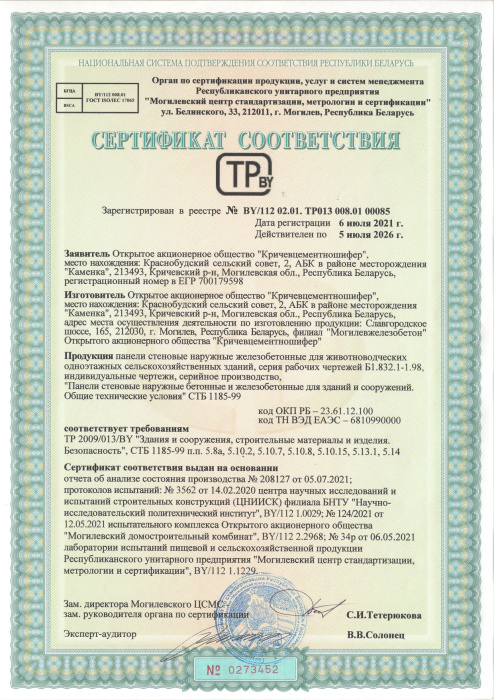 Панели стеновые наружные железобетонные для животноводческих одноэтажных сельскохозяйственных зданий СТБ 00085