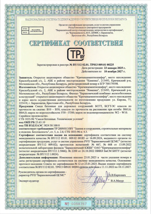 Смеси бетонные для дорожных сооружений БСГТ, БСГТ-3С СТБ 00225