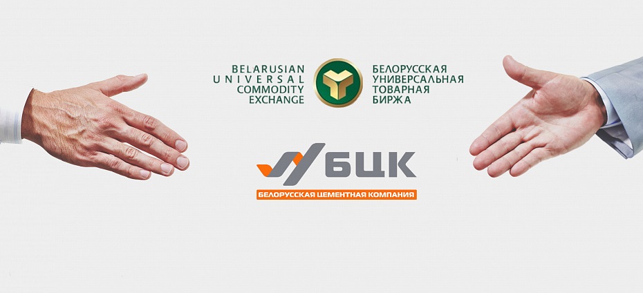 Белорусская цементная компания активизирует продажу цемента через Белорусскую универсальную товарную биржу