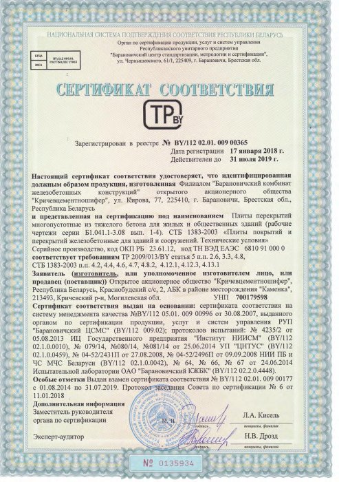 Сертификат соответствия ТР 2009/013/BY от 17.01.18 №0135934