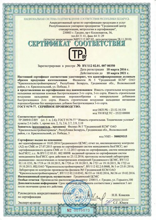 Сертификат соответствия ТР 2009/013/BY от 10.03.16 №0075073