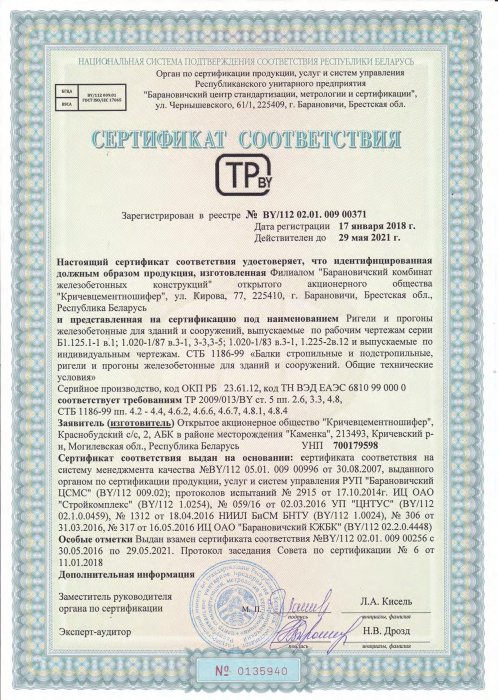 Сертификат соответствия ТР 2009/013/BY от 17.01.18 №0135940