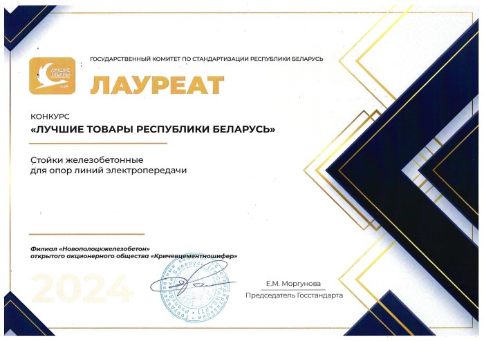 Диплом Лауреата в номинации «Продукция производственно-технического назначения» - Стойки железобетонные для опор линий электропередач, 2024 год. 