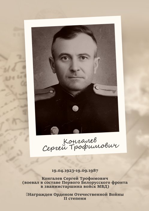 Конгалев Сергей Трофимович