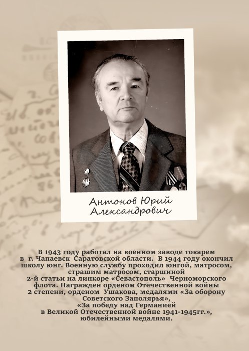 Антонов Юрий Александрович