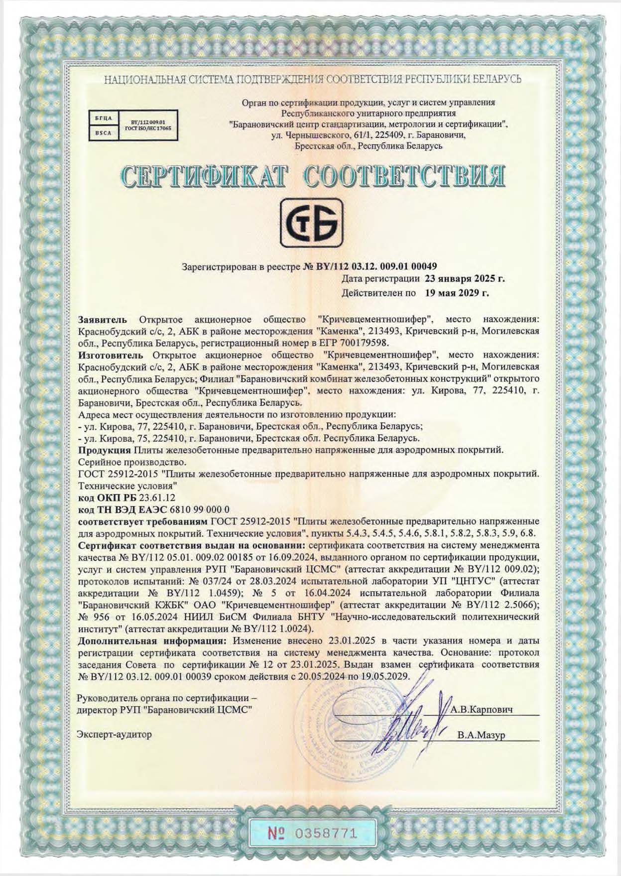 Плиты для аэродромных покрытий до 19.05.2029