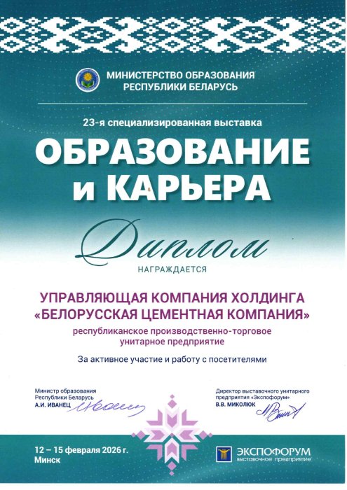 Диплом участника 23-й международной специализированной выставки «Образование и карьера» 2026 год.