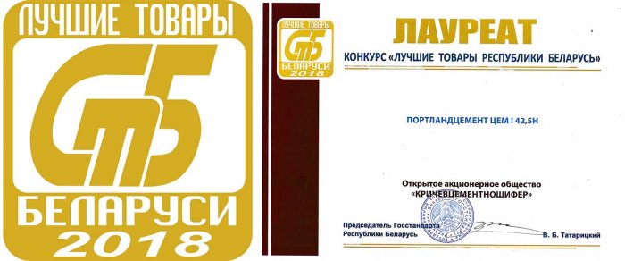 Диплом Лауреата конкурса "Лучшие товары Республики Беларусь 2018"
