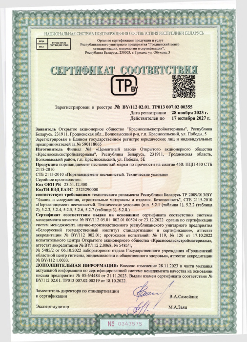 Портландцемент песчанистый ПЦП 450 СТБ 00355