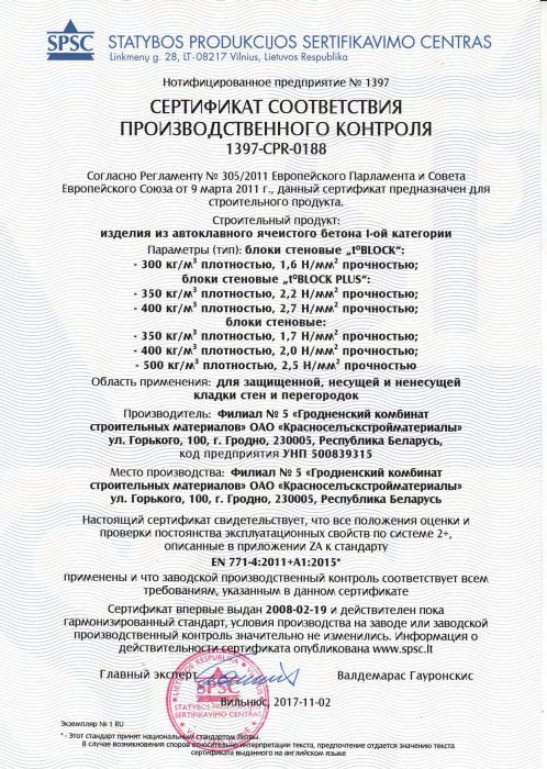 Сертификат соответствия производственного контроля 1397-CPR-0188