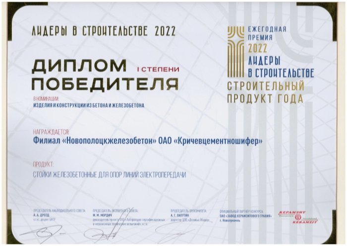 Диплом Победителя I степени в номинации «Изделия и конструкции из бетона и железобетона» - Стойки железобетонный для опор линий электропередач 2022 год.