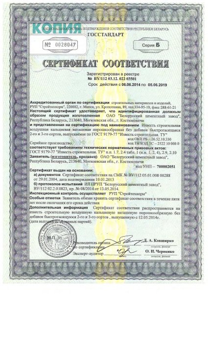 Сертификат соответствия ГОСТ 9179-77 от 06.06.14 на Известь строительная