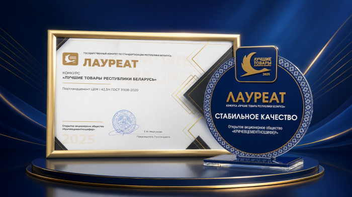 Диплом Лауреата в номинации «Продукция производственно-технического назначения» - Портландцемент ЦЕМ I 42,5Н ГОСТ 31108-2020