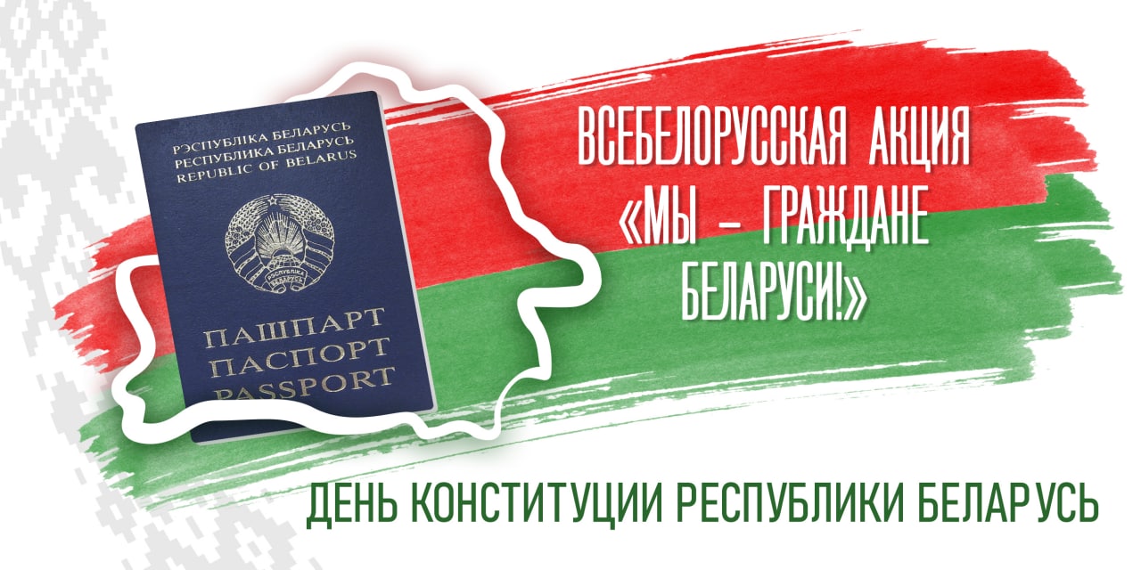 День конституции Республики Беларусь